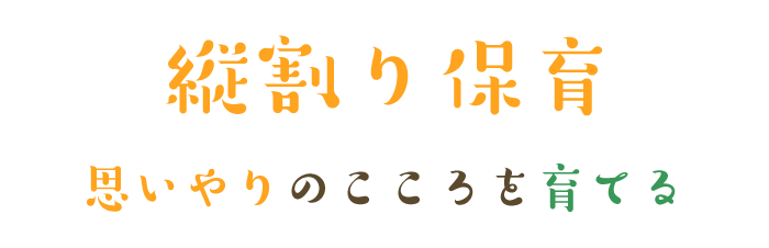 縦割り保育～「思いやりの心」を育てる～