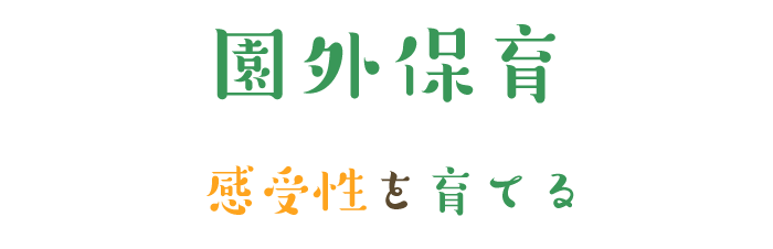 園外保育～「感受性」を育てる～
