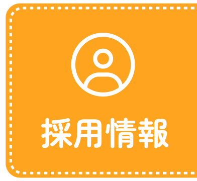 採用情報