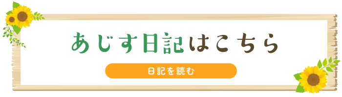 あじす日記はこちら 日記を読む